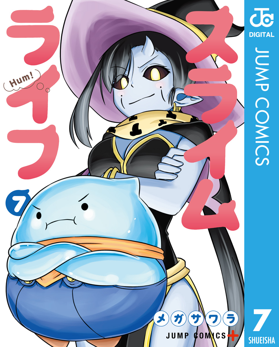スライムライフ 7 メガサワラ 漫画 無料試し読みなら 電子書籍ストア ブックライブ