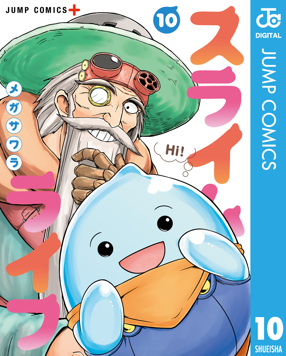 スライムライフ 10 メガサワラ 漫画 無料試し読みなら 電子書籍ストア ブックライブ