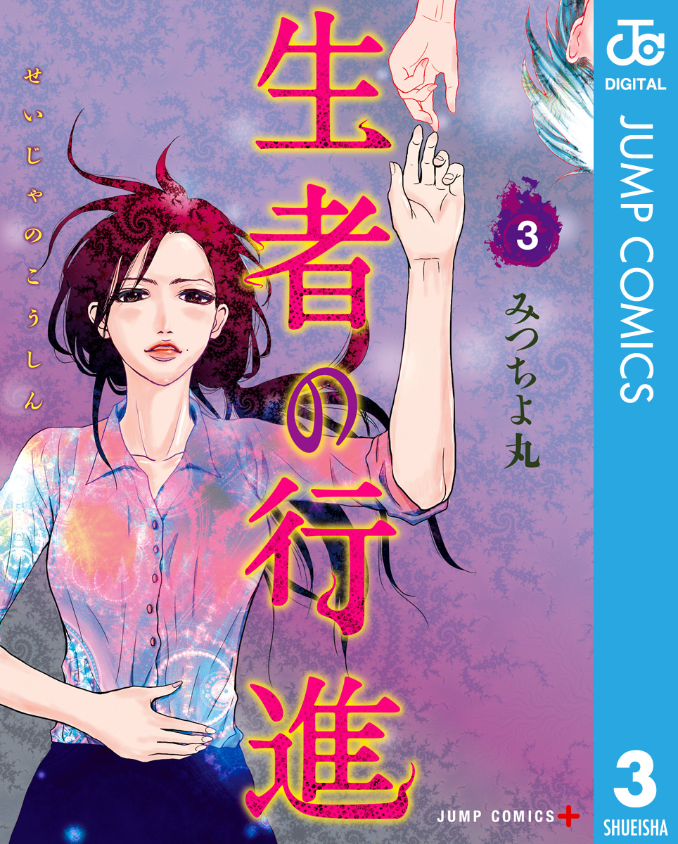 生者の行進 3 最新刊 漫画 無料試し読みなら 電子書籍ストア ブックライブ