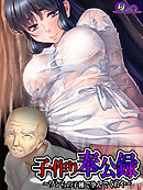 子作り奉公録 ～ワシらの子種で孕んでくれや～　第９話