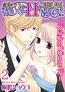 義父とＨな関係～一つ屋根の下壊れる二人～  【分冊版】 2