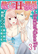 義父とＨな関係～一つ屋根の下壊れる二人～  【分冊版】 3