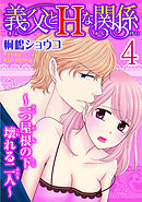 義父とＨな関係～一つ屋根の下壊れる二人～  【分冊版】 4