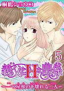 義父とＨな関係～一つ屋根の下壊れる二人～  【分冊版】 5