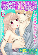 義父とＨな関係～一つ屋根の下壊れる二人～  【分冊版】 6