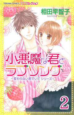 小悪魔な君とラブソング ～変わらない君でいてシリーズ～ 【分冊版】