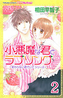 小悪魔な君とラブソング ～変わらない君でいてシリーズ～ 【分冊版】 2