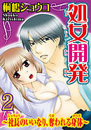 処女開発～社長のいいなり、奪われる身体～  【分冊版】 2