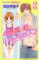 小悪魔な君とラブレッスン ～変わらない君でいてシリーズ2～  【分冊版】 2