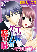 王様ゲームは蜜の味～モラル崩壊～  【分冊版】 2