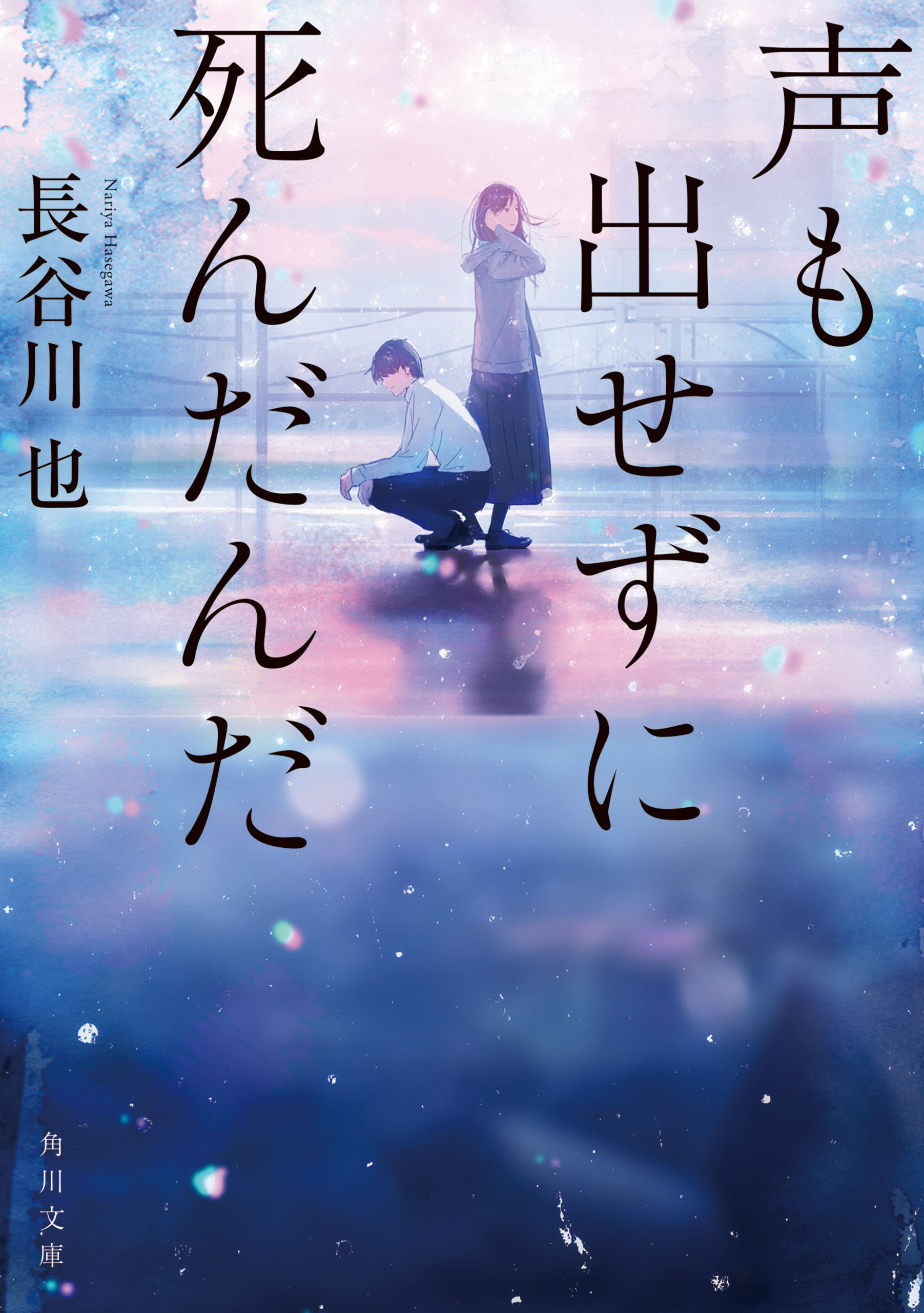 声も出せずに死んだんだ 漫画 無料試し読みなら 電子書籍ストア ブックライブ