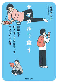 サブカルで食う　就職せず好きなことだけやって生きていく方法