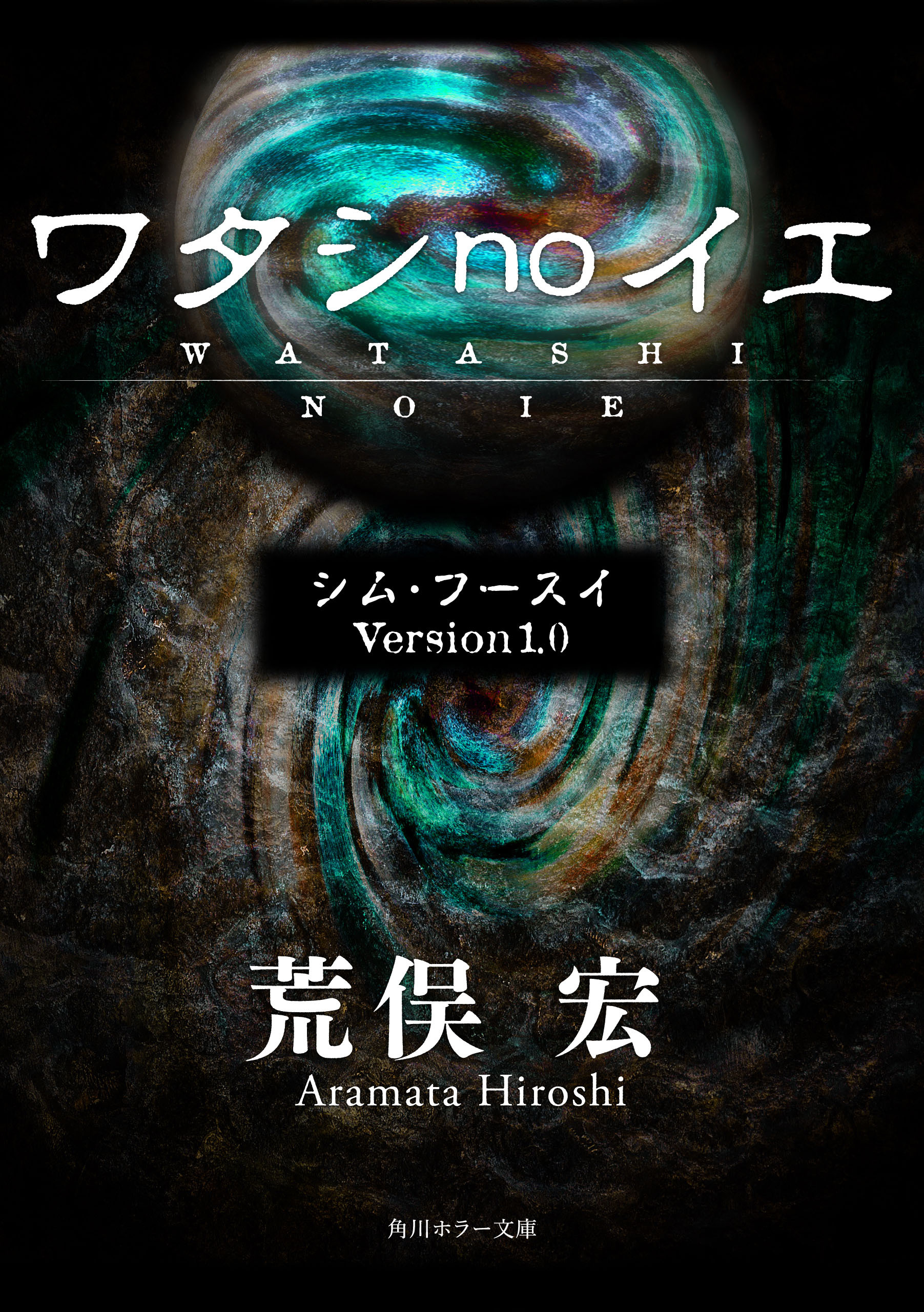 シム・フースイ Ｖｅｒｓｉｏｎ１．０ ワタシｎｏイエ - 荒俣宏 - 小説・無料試し読みなら、電子書籍・コミックストア ブックライブ