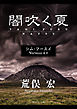 シム・フースイ　Ｖｅｒｓｉｏｎ４．０　闇吹く夏