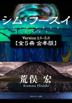 シム・フースイ【全５冊 合本版】