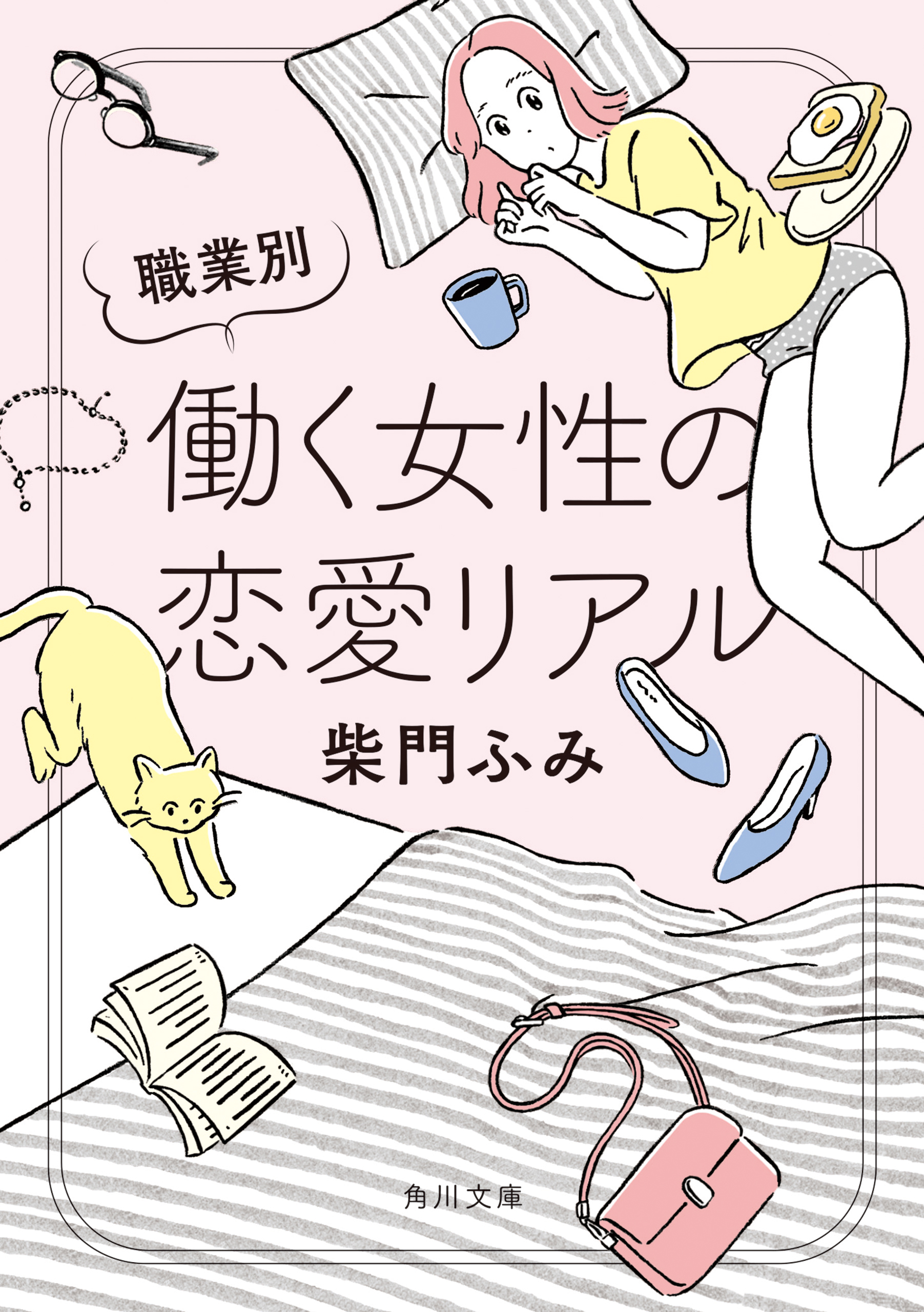 職業別 働く女性の恋愛リアル 柴門ふみ 漫画 無料試し読みなら 電子書籍ストア ブックライブ