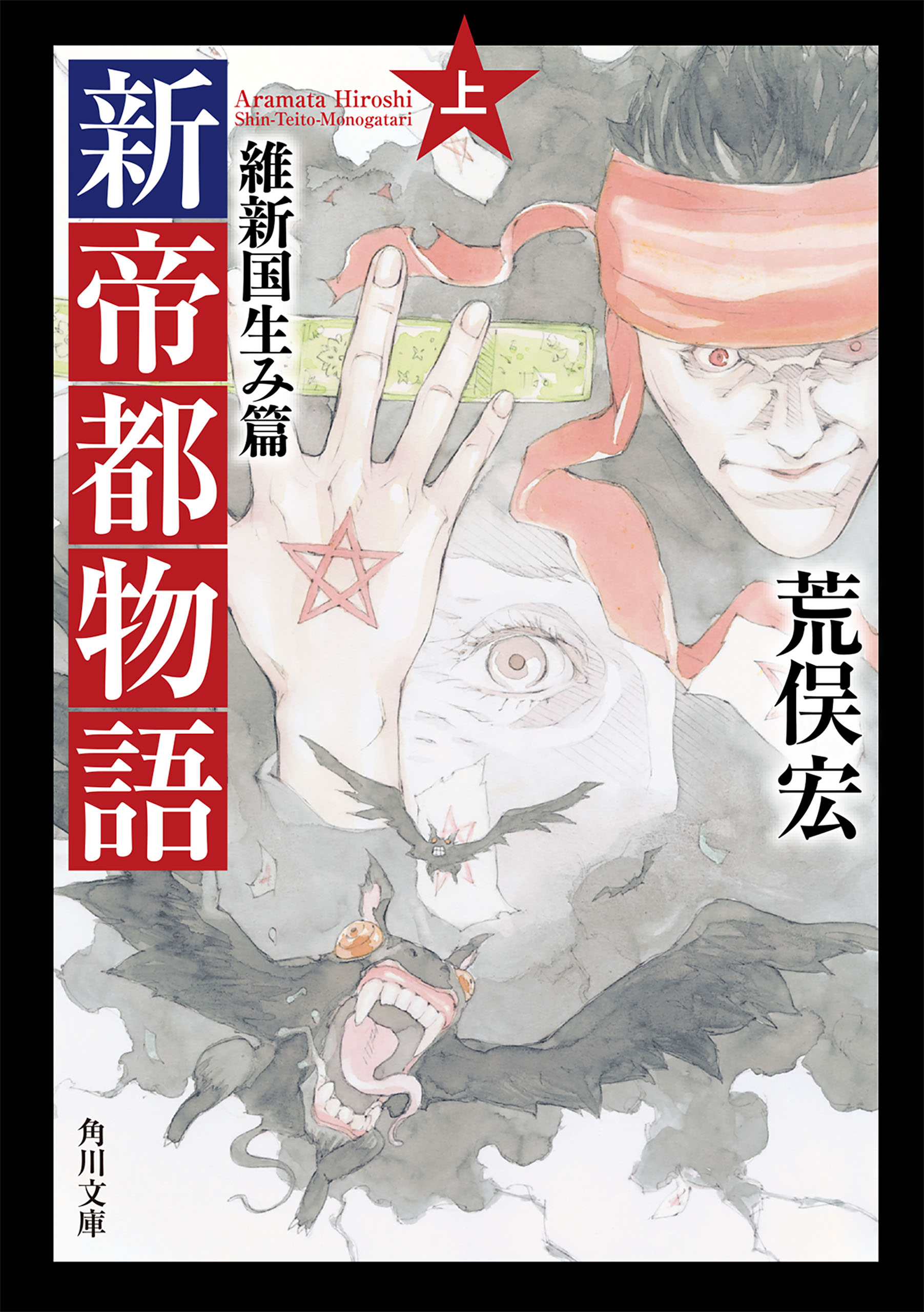 新帝都物語 維新国生み篇 上 - 荒俣宏 - 漫画・ラノベ（小説）・無料