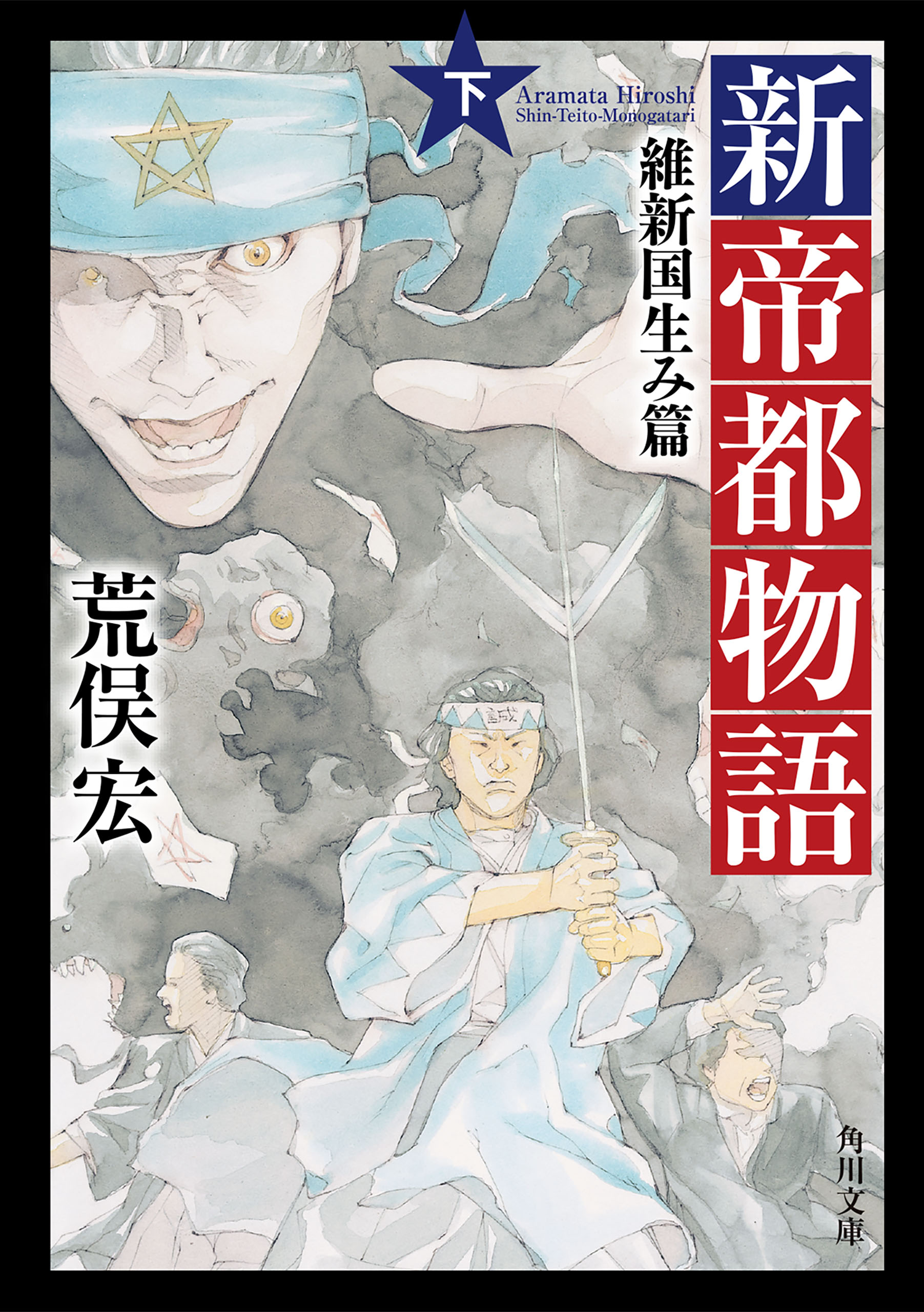 新帝都物語 維新国生み篇 下 最新刊 漫画 無料試し読みなら 電子書籍ストア ブックライブ