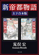 帝都物語 第壱番 荒俣宏 漫画 無料試し読みなら 電子書籍ストア ブックライブ