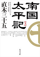 南国太平記　上