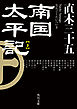 南国太平記　下