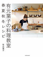 有元葉子の料理教室