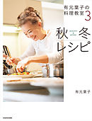 有元葉子の料理教室3 秋冬レシピ
