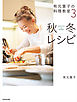 有元葉子の料理教室3 秋冬レシピ