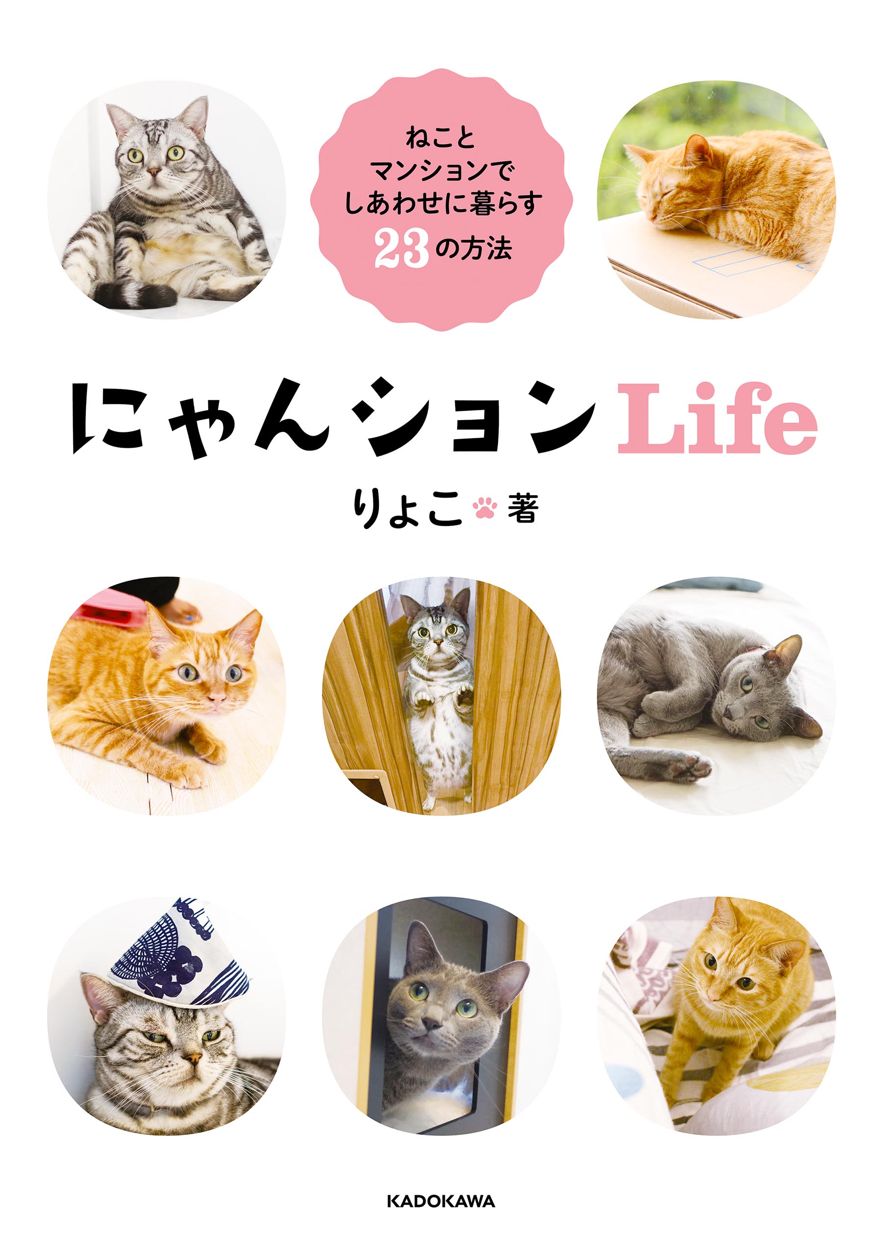 にゃんションLife ねことマンションでしあわせに暮らす23の方法 - りょこ - 漫画・ラノベ（小説）・無料試し読みなら、電子書籍・コミックストア  ブックライブ