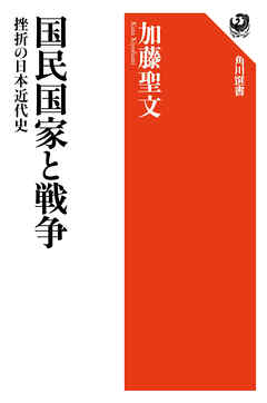 国民国家と戦争　挫折の日本近代史