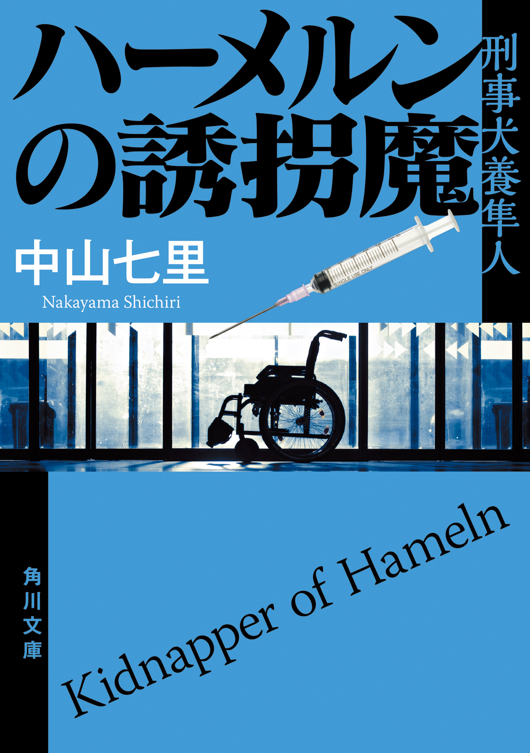 ハーメルンの誘拐魔 刑事犬養隼人 漫画 無料試し読みなら 電子書籍ストア ブックライブ