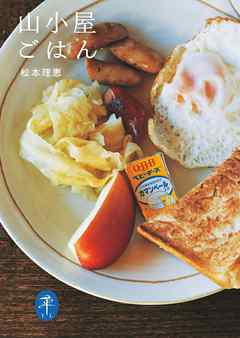 ヤマケイ文庫 山小屋ごはん