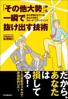 「その他大勢」から一瞬で抜け出す技術　過小評価されているあなたを救うスピード・ブランディング