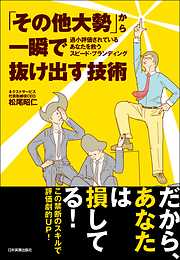 「その他大勢」から一瞬で抜け出す技術