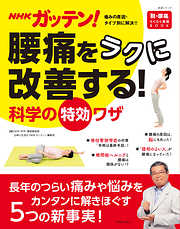 NHKガッテン！ 腰痛をラクに改善する！科学の特効ワザ
