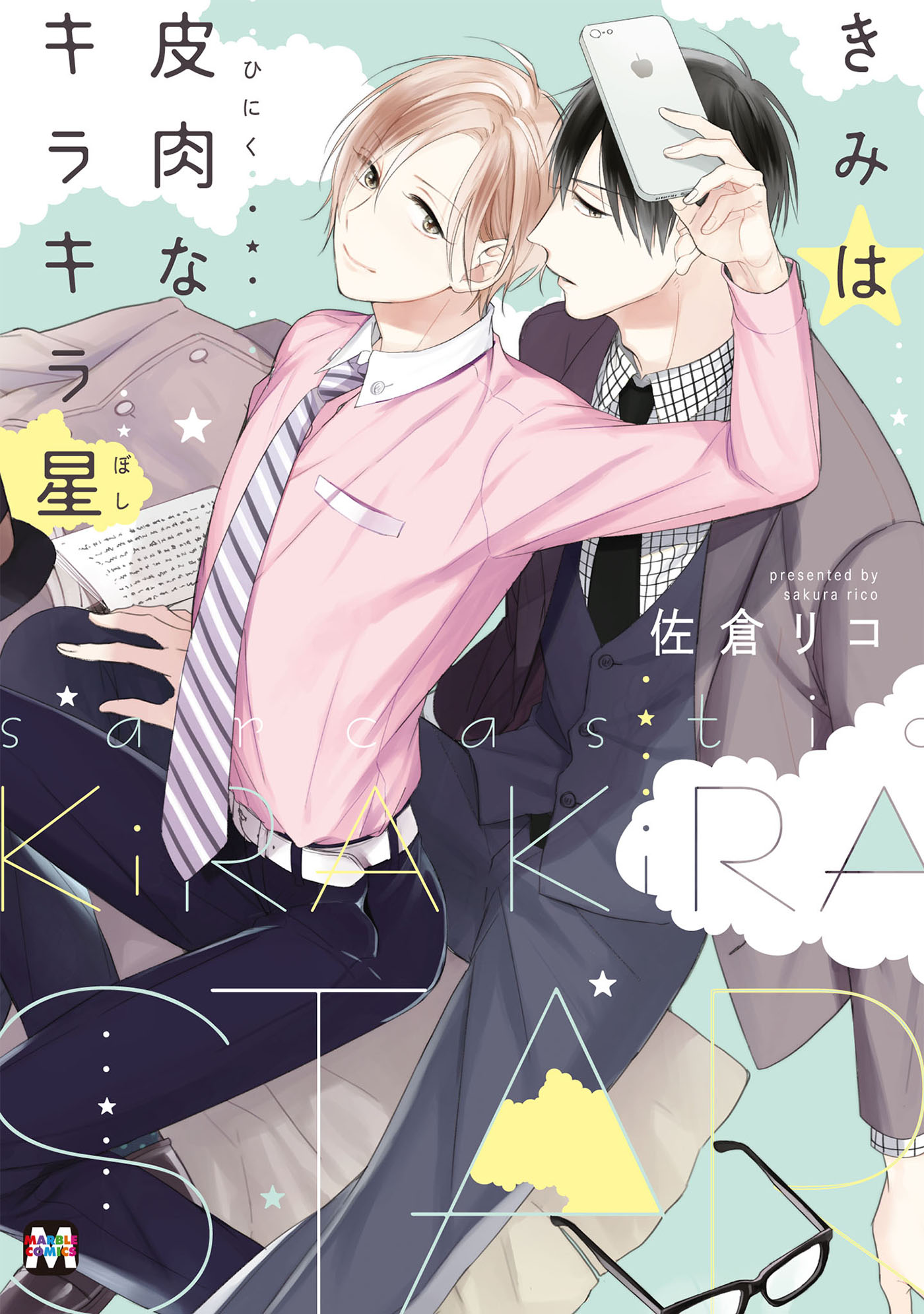 きみは皮肉なキラキラ星 佐倉リコ 漫画 無料試し読みなら 電子書籍ストア ブックライブ