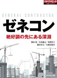 ゼネコン　絶好調の先にある深淵