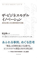 ファーストコールカンパニーシリーズ ザ・ビジネスモデルイノベーション―――成功企業にみる事業革新の流儀