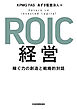 ROIC経営 稼ぐ力の創造と戦略的対話