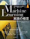 Machine Learning実践の極意 機械学習システム構築の勘所をつかむ！