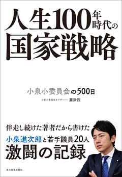 人生１００年時代の国家戦略―小泉小委員会の５００日