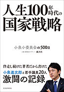 人生１００年時代の国家戦略―小泉小委員会の５００日