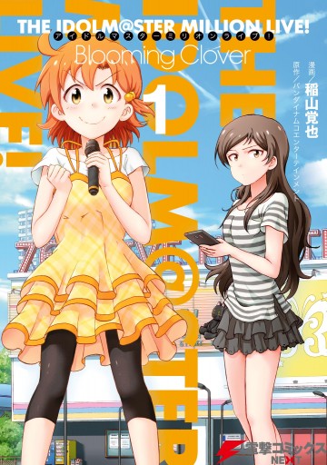 アイドルマスター ミリオンライブ Blooming Clover 1 漫画 無料試し読みなら 電子書籍ストア ブックライブ アイドルマスター ミリオンライブ Blooming Clover 1 漫画 無料試し読みなら 電子書籍ストア ブックライブ