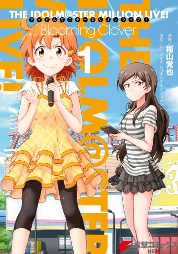 アイドルマスター ミリオンライブ Blooming Clover 1 漫画 無料試し読みなら 電子書籍ストア ブックライブ