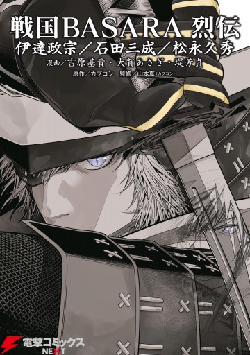 戦国basara 烈伝 伊達政宗 石田三成 松永久秀 漫画 無料試し読みなら 電子書籍ストア ブックライブ 戦国basara 烈伝 伊達政宗 石田三成 松永久秀 漫画 無料試し読みなら 電子書籍ストア ブックライブ