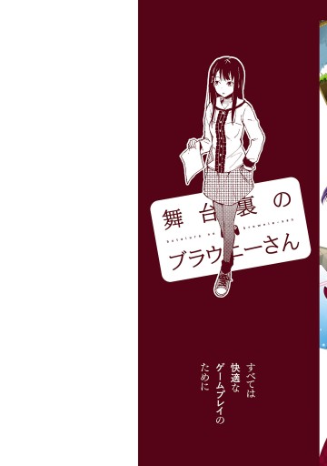 舞台裏のブラウニーさん 1 漫画 無料試し読みなら 電子書籍ストア ブックライブ 舞台裏のブラウニーさん 1 漫画 無料試し読みなら 電子書籍ストア ブックライブ