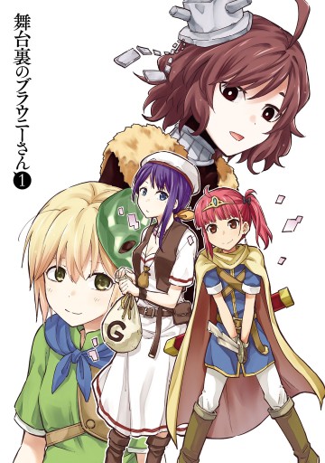 舞台裏のブラウニーさん 1 漫画 無料試し読みなら 電子書籍ストア ブックライブ 舞台裏のブラウニーさん 1 漫画 無料試し読みなら 電子書籍ストア ブックライブ