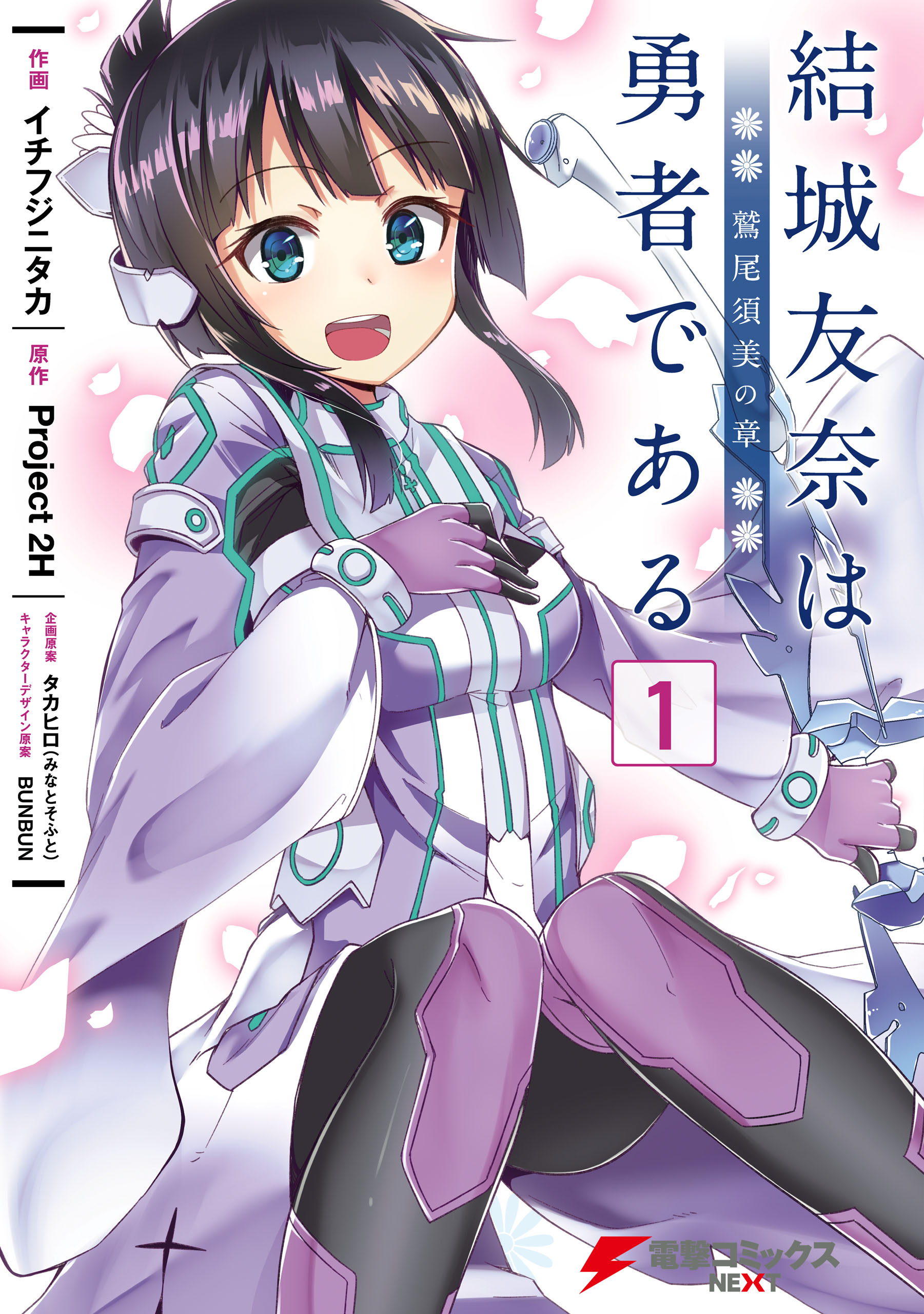 7,819円【全巻セット】結城友奈は勇者である+乃木若葉+鷲尾須美+楠芽吹 勇者シリーズ