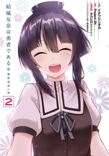 結城友奈は勇者である 鷲尾須美の章 2 最新刊 イチフジニタカ Project2h 漫画 無料試し読みなら 電子書籍ストア ブックライブ