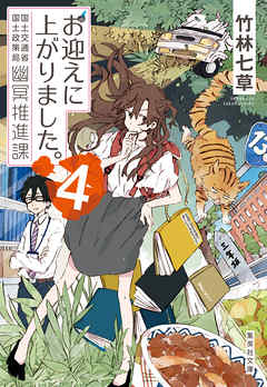 お迎えに上がりました 国土交通省国土政策局幽冥推進課 ４ 漫画 無料試し読みなら 電子書籍ストア ブックライブ